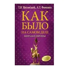 Как было на самом деле. Миражи Европы