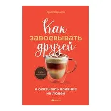 Как завоевывать друзей и оказывать влияние на людей