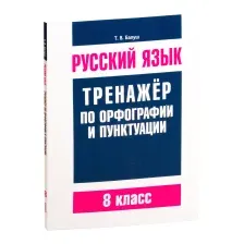 Учебное пособие Попурри Русский язык. Тренажер по орфографии и пунктуации (Балуш Т.)