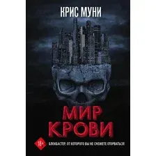 Книга издательства Рипол Классик. Мир крови (Муни Крис)