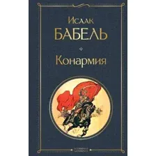 Конармия