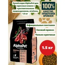 Сухой корм AlphaPet для взрослых кошек с чувствительным пищеварением, ягнёнок, 1.5кг
