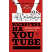 Книга АСТ Раскрутка на YouTube (Быков С.)