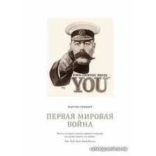 Книга издательства КоЛибри. Первая мировая война (Гилберт М.)