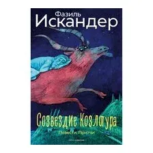 Созвездие Козлотура: повести, притчи
