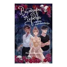 Вампиры, их сердца и другие мёртвые вещи
