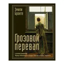 Грозовой перевал