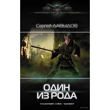 Художественная книга АСТ Один из Рода (Давыдов С.)