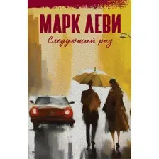 Художественная книга Иностранка Следующий раз / 9785389243088 (Леви М.)