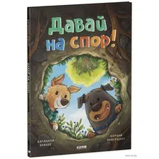 Давай на спор!