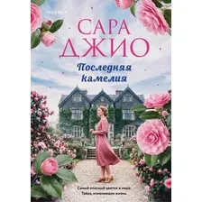 Художественная книга Inspiria Последняя камелия (Джио С. 9785042402340)