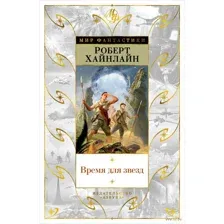 Время для звезд
