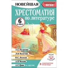 Книга издательства АСТ. Хрестоматия по литературе. 6 класс, твердая обложка (Кабыш Инна )