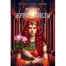 Художественная книга Вече Жрица Изиды, мягкая обложка (Шюрэ Эдуард)