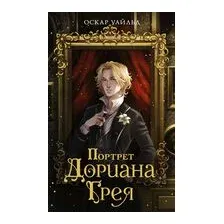 Портрет Дориана Грея