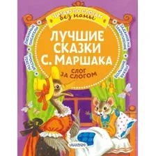 Лучшие сказки С. Маршака. Слог за слогом