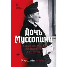 Нехудожественная книга АСТ Дочь Муссолини. Самая опасная женщина в Европе, твердая обложка (Мурхед Кэролайн)