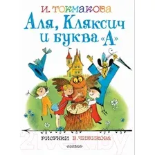 Художественная книга АСТ Аля, Кляксич и буква А. Лучшие книги художника (Токмакова И. П.)