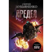 Художественная книга АСТ Предел (Лукьяненко С.В.)