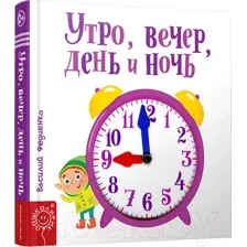 Утро, вечер, день и ночь