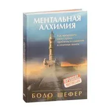 Ментальная алхимия