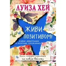 Живи позитивом!
