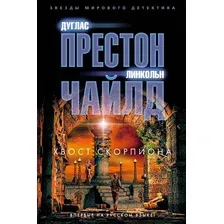 Художественная книга Азбука Хвост скорпиона (Престон Д., Чайлд Л.)