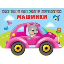 Машинки (+ наклейки)
