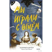 Мы играли с огнём. Мистический роман, основанный на реальных событиях