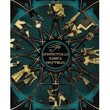 Египетская книга мертвых. Слово устремленного к Свету