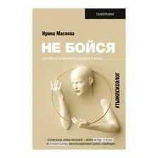 Не бойся. Как уйти от негативного сценария в жизни