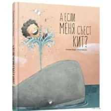 А если меня съест кит?