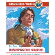 Гулливер в стране лилипутов