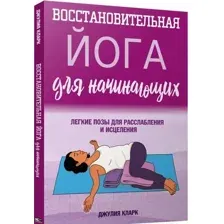 Книга Попурри Восстановительная йога для начинающих (Кларк Дж.)