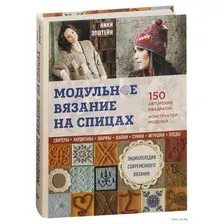 Модульное вязание на спицах. 150 авторских квадратов и конструктор моделей. Энциклопедия современного вязания