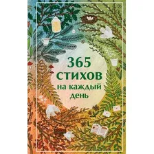 Художественная книга Эксмо 365 стихов на каждый день, твердая обложка (Пушкин Александр и др.)