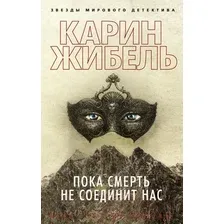 Художественная книга Азбука Пока смерть не соединит нас (Жибель К.)