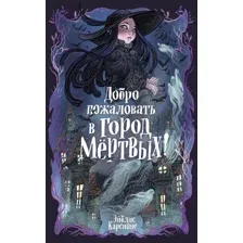 Художественная книга Махаон Добро пожаловать в город мертвых! Твердая обложка  (Карсионе Эйблис)