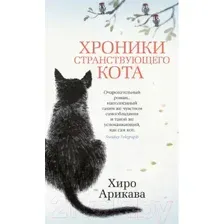 Художественная книга Азбука Хроники странствующего кота (Арикава Х.)
