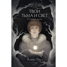 Художественная книга Like Book Твои тьма и свет. Стихия духа / 9785041931384 (Рауз А.)