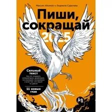 Нехудожественная книга Альпина Пиши, сокращай 2025 / 9785961487145 (Ильяхов М., Сарычева Л.)