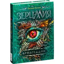Книга Зерцалия. Армагеддон. Книга 7 Гаглоев Е.