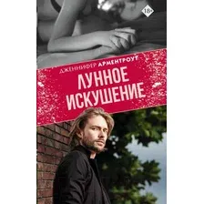 Художественная книга АСТ Лунное искушение (Арментроут Д. Л.)