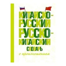 Китайско-русский русско-китайский словарь с произношением