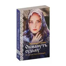 Обмануть судьбу