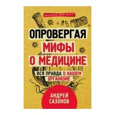Опровергая мифы о медицине. Вся правда о нашем организме