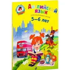 Английский язык. Для детей 5-6 лет