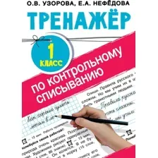Учебное пособие АСТ Тренажер по контрольному списыванию. 1 класс, мягкая обложка (Узорова Ольга)