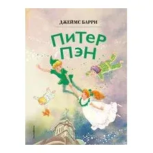 Питер Пэн