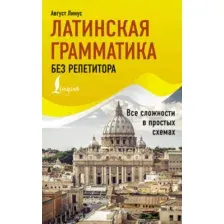 Учебное пособие АСТ Латинская грамматика без репетитора, мягкая обложка (Линус Август)
